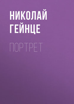 Николай Эдуардович Гейнце - Портрет