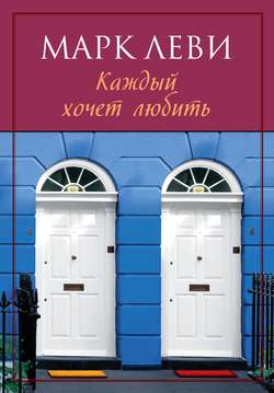 Марк Леви - Каждый хочет любить