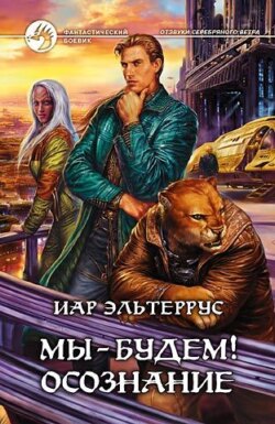 Иар Эльтеррус - Мы – будем! Осознание