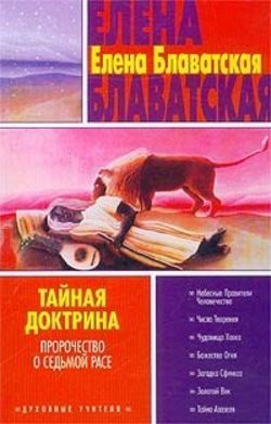 Елена Петровна Блаватская - Тайная доктрина. Том III