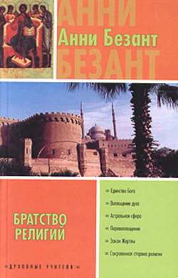 Анни Безант - Древняя мудрость