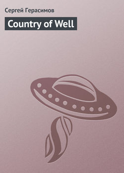 Сергей Владимирович Герасимов - Country of Well