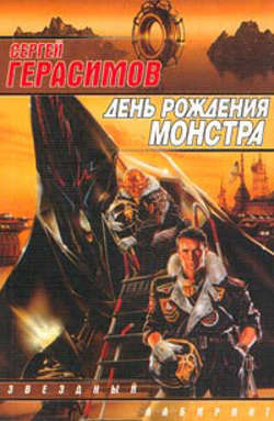 Сергей Владимирович Герасимов - Созвездие Ничто