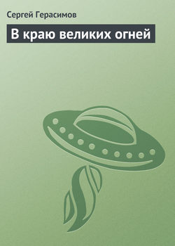Сергей Владимирович Герасимов - В краю великих огней