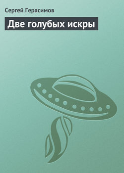 Сергей Владимирович Герасимов - Две голубых искры