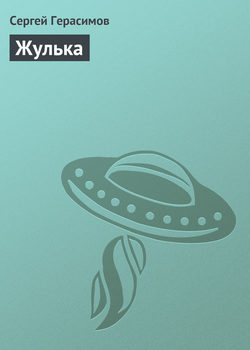 Сергей Владимирович Герасимов - Жулька