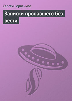 Сергей Владимирович Герасимов - Записки пропавшего без вести