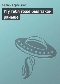 Сергей Владимирович Герасимов - И у тебя тоже был такой раньше