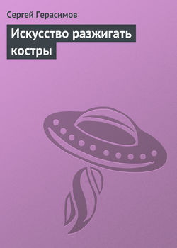 Сергей Владимирович Герасимов - Искусство разжигать костры