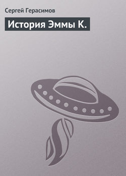 Сергей Владимирович Герасимов - История Эммы К.
