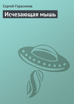 Сергей Владимирович Герасимов - Исчезающая мышь