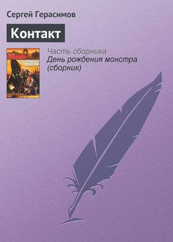 Сергей Владимирович Герасимов - Контакт