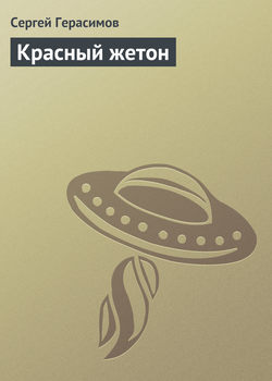Сергей Владимирович Герасимов - Красный жетон