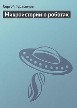Сергей Владимирович Герасимов - Микроистории о роботах
