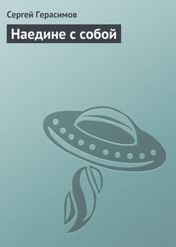 Сергей Владимирович Герасимов - Наедине с собой