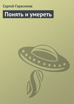 Сергей Владимирович Герасимов - Понять и умереть