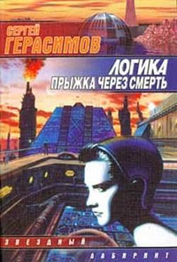 Сергей Владимирович Герасимов - Логика прыжка через смерть