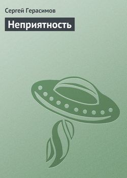 Сергей Владимирович Герасимов - Неприятность