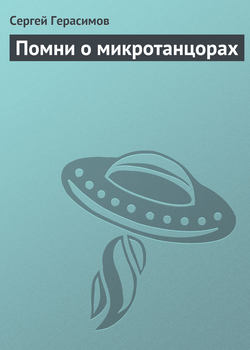 Сергей Владимирович Герасимов - Помни о микротанцорах