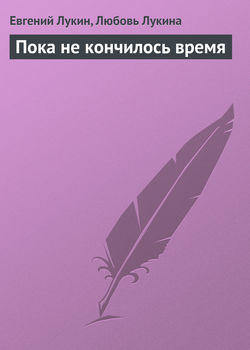 Евгений Юрьевич Лукин - Пока не кончилось время