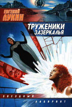 Евгений Юрьевич Лукин - Пробуждение