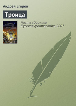 Андрей Игоревич Егоров - Троица