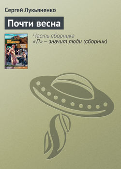 Сергей Лукьяненко - Почти весна