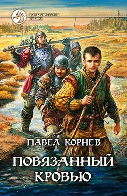 Павел Николаевич Корнев - Повязанный кровью