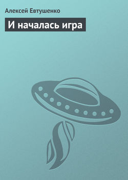 Алексей Анатольевич Евтушенко - И началась игра