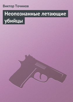Виктор Павлович Точинов - Неопознанные летающие убийцы