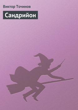 Виктор Павлович Точинов - Сандрийон