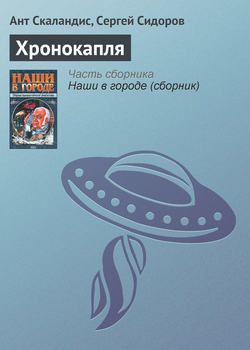 Сергей Людвигович Сидоров - Хронокапля