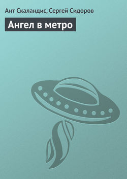 Сергей Людвигович Сидоров - Ангел в метро