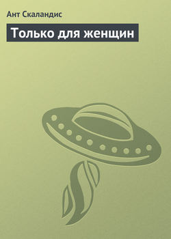 Ант Скаландис - Только для женщин