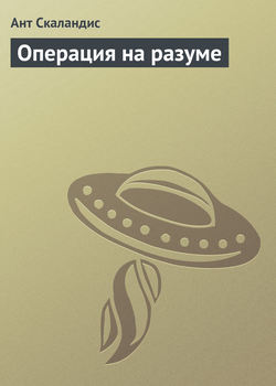 Ант Скаландис - Операция на разуме