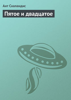 Скачать книгу Пятое и двадцатое автора Ант Скаландис