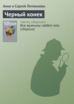 Анна и Сергей Литвиновы - Черный конек