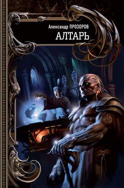 Александр Дмитриевич Прозоров - Алтарь
