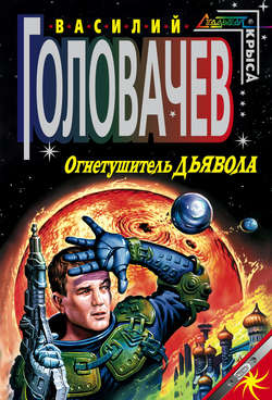 Василий Васильевич Головачев - Огнетушитель дьявола