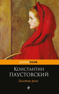 Константин Георгиевич Паустовский - Золотая роза