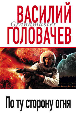 Василий Васильевич Головачев - По ту сторону огня