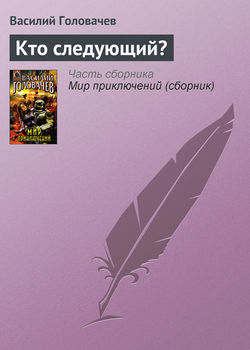 Василий Васильевич Головачев - Кто следующий?