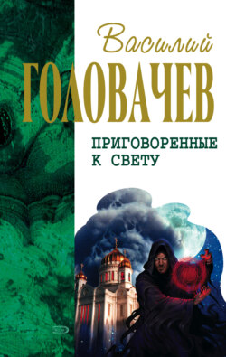 Василий Васильевич Головачев - Кто мы? Зачем мы? Опыт трансперсонального восприятия