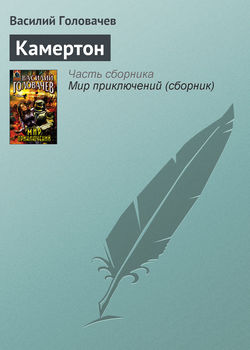 Василий Васильевич Головачев - Камертон