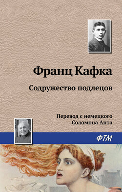 Франц Кафка - Содружество подлецов