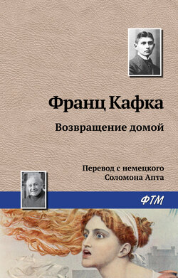 Франц Кафка - Возвращение домой