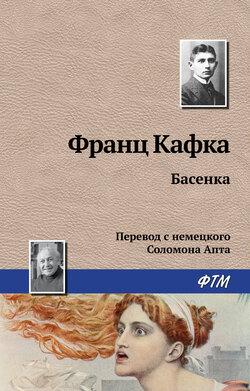 Франц Кафка - Басенка