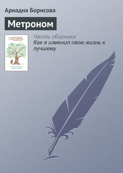 Ариадна Валентиновна Борисова - Метроном