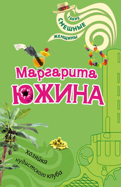 Маргарита Эдуардовна Южина - Хозяйка нудистского клуба
