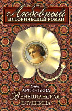 Елена Арсеньевна Арсеньева - Венецианская блудница